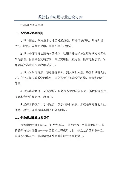 数控技术应用专业建设方案