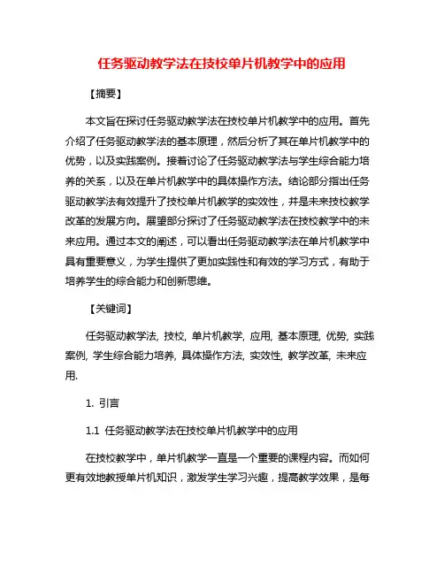 任务驱动教学法在技校单片机教学中的应用