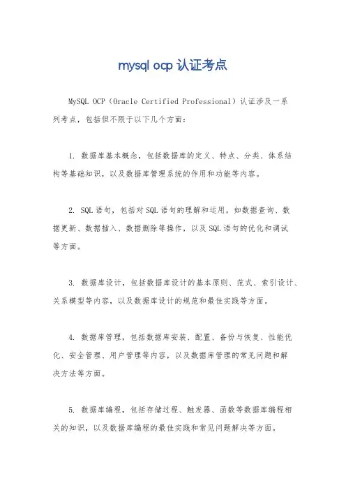 mysql ocp认证考点