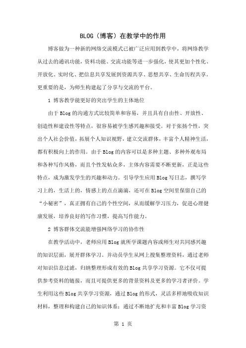 BLOG(博客)在教学中的作用-3页word资料