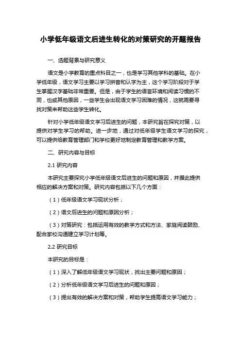 小学低年级语文后进生转化的对策研究的开题报告