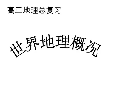 世界地理概况地形和气候