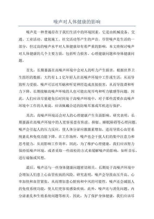 噪声对人体健康的影响