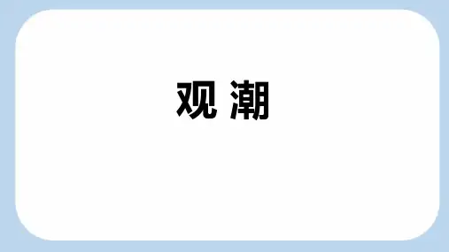 1《观潮》课件(共58张PPT).ppt