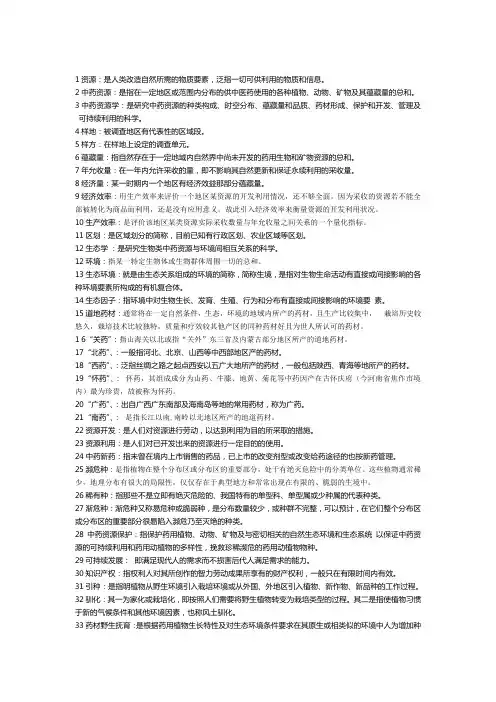 新中药资源学Microsoft Word 文档