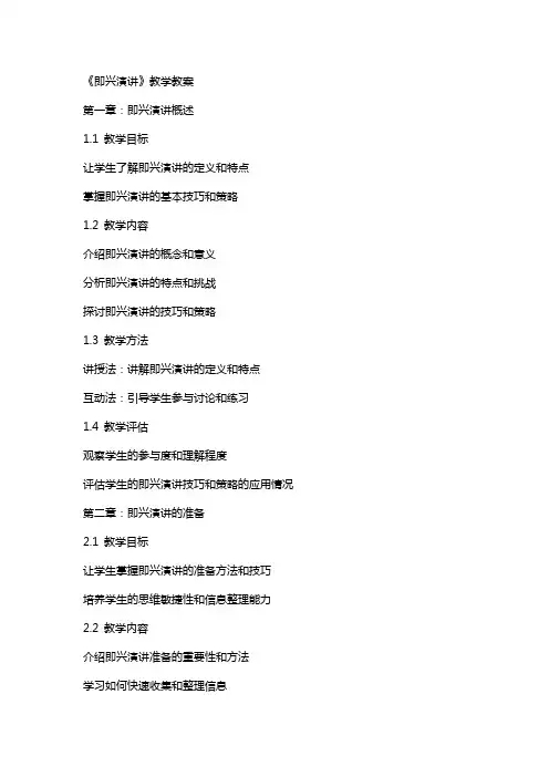 《即兴演讲》教学教案