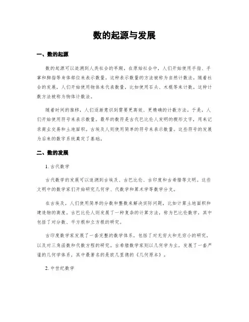 数的起源与发展