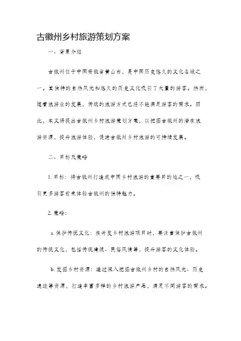 古徽州乡村旅游策划方案