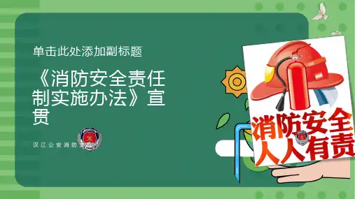 《消防安全责任制实施办法》宣贯课件
