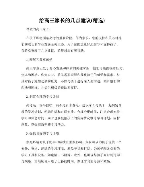 给高三家长的几点建议(精选)