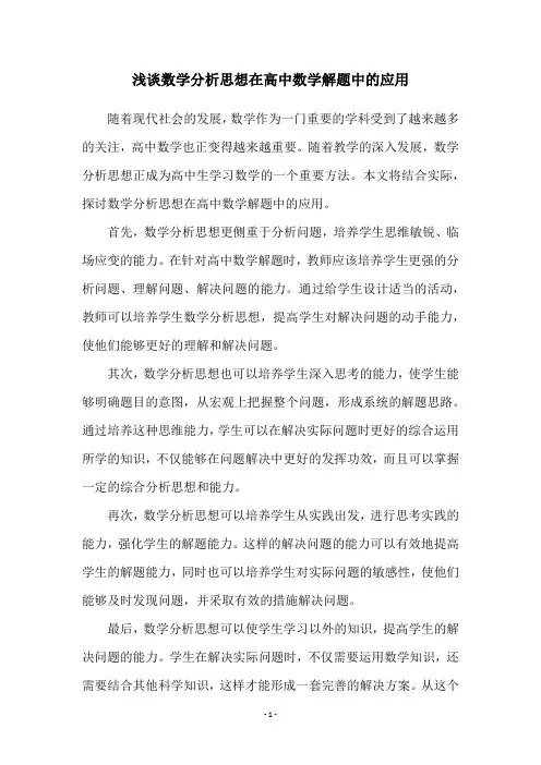 浅谈数学分析思想在高中数学解题中的应用