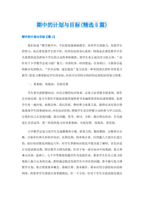期中的计划与目标(精选5篇)