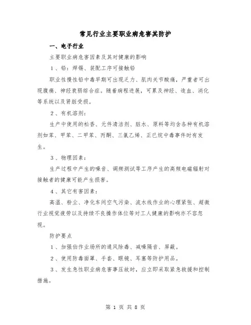 常见行业主要职业病危害其防护(2篇)