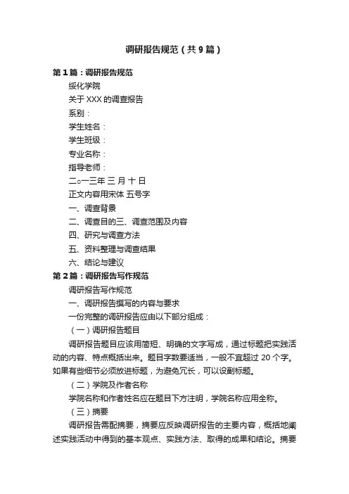 调研报告规范（共9篇）