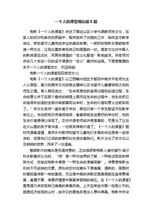 一个人的课堂观后感5篇
