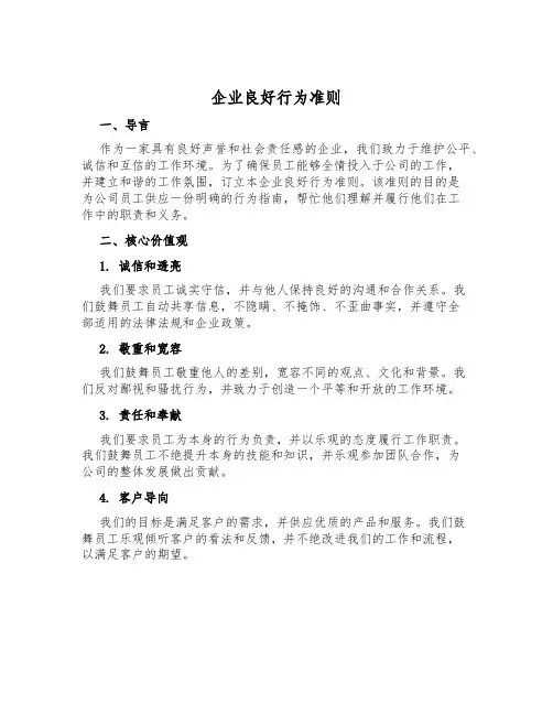 企业良好行为准则