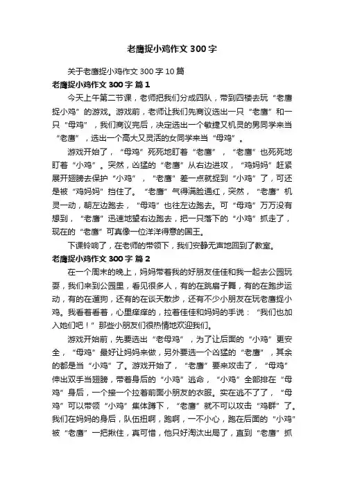 关于老鹰捉小鸡作文300字10篇