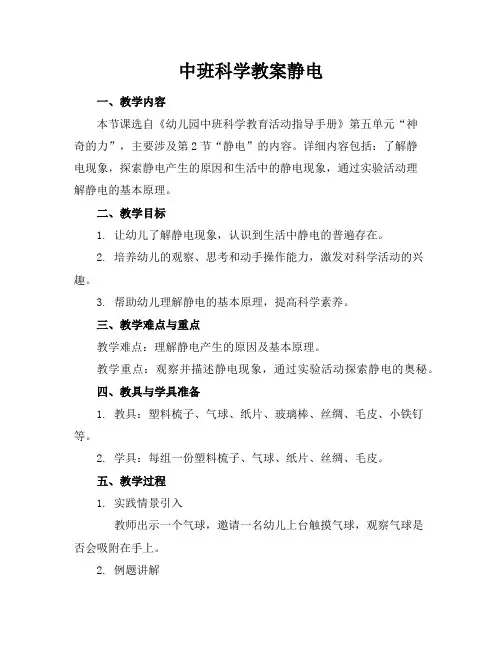 中班科学教案静电