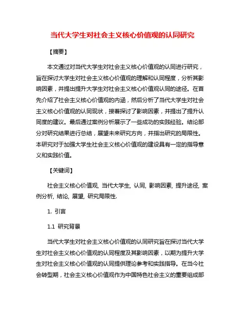 当代大学生对社会主义核心价值观的认同研究