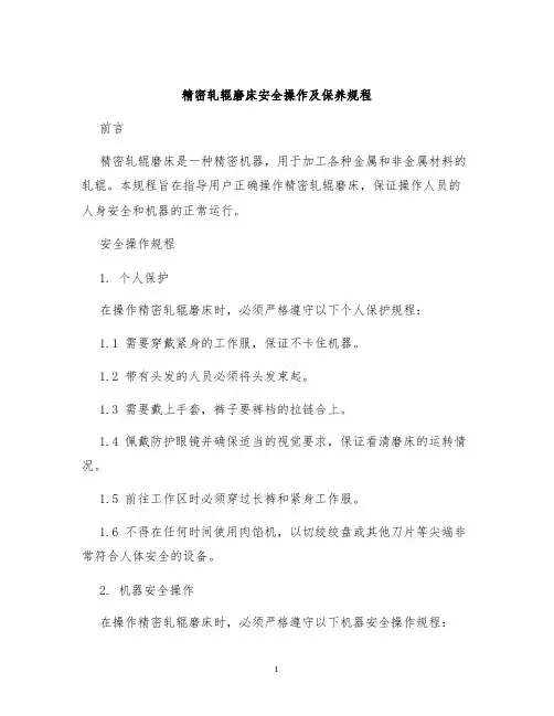 精密轧辊磨床安全操作及保养规程