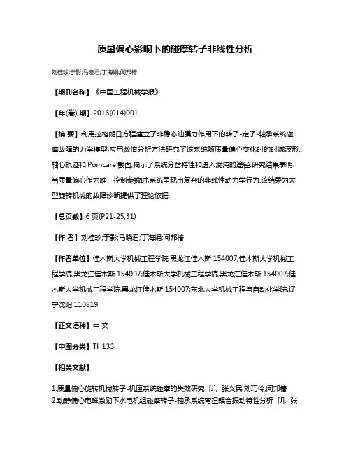 质量偏心影响下的碰摩转子非线性分析