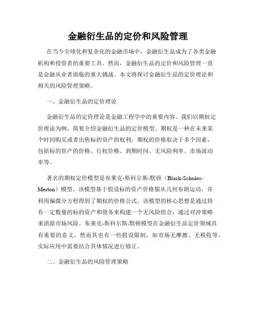 金融衍生品的定价和风险管理