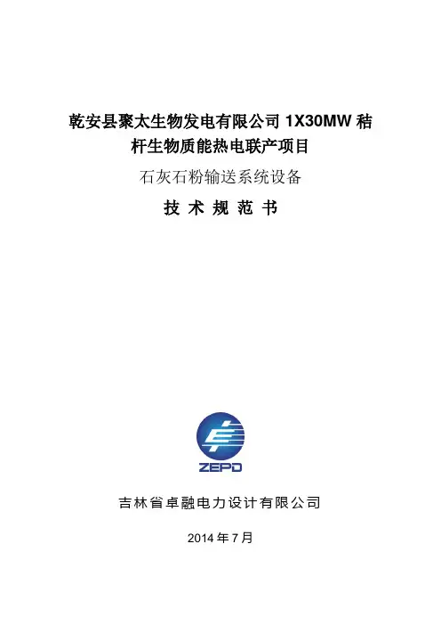 石灰石粉输送系统设备技术规范.