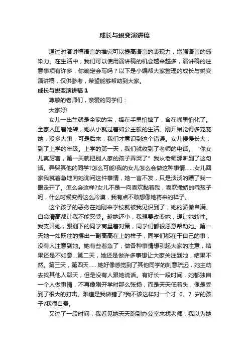 成长与蜕变演讲稿（15篇）