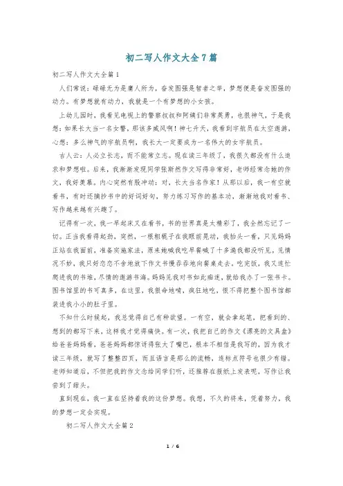 初二写人作文大全7篇