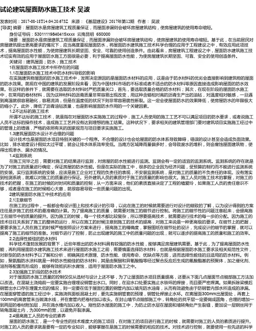 试论建筑屋面防水施工技术 吴波