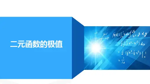高等数学：第十一讲 二元函数的极值