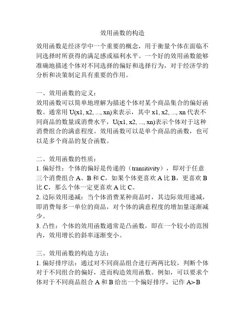 效用函数的构造