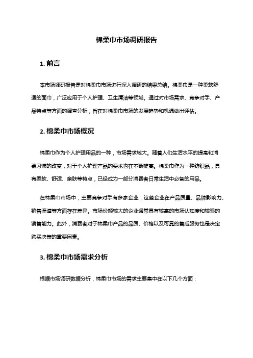 2024年棉柔巾市场调研报告