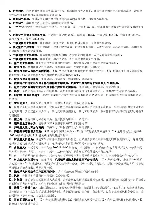矿井通风复习题
