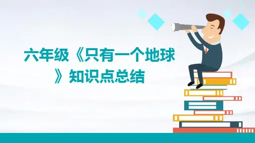 六年级《只有一个地球》知识点总结PPT