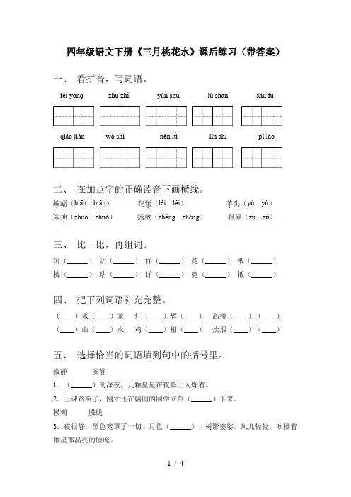 四年级语文下册《三月桃花水》课后练习(带答案)