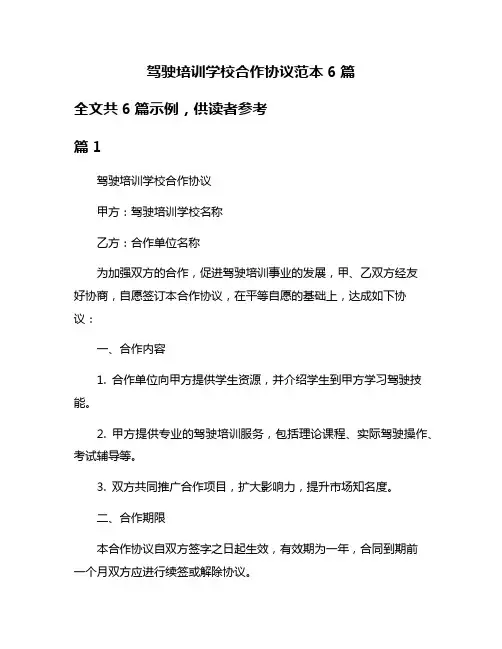 驾驶培训学校合作协议范本6篇