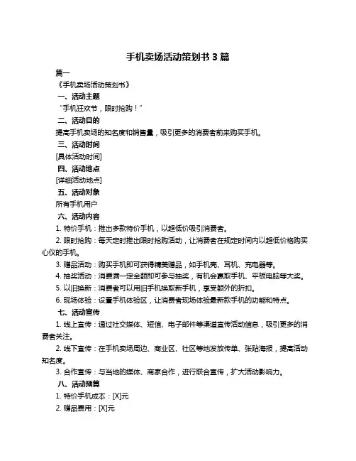 手机卖场活动策划书3篇