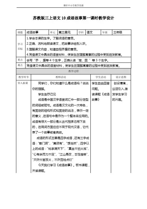 苏教版三年级上册语文苏教版三上语文10成语故事第一课时教学设计 (1)
