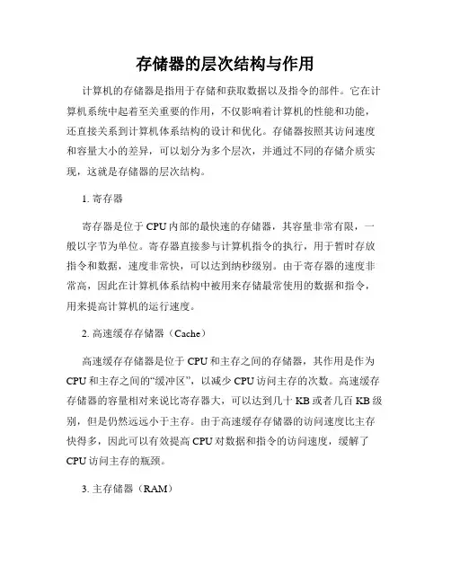 存储器的层次结构与作用