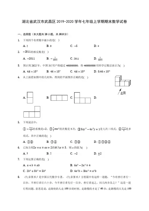 湖北省武汉市武昌区2019-2020学年七年级上学期期末数学试卷 (含解析)