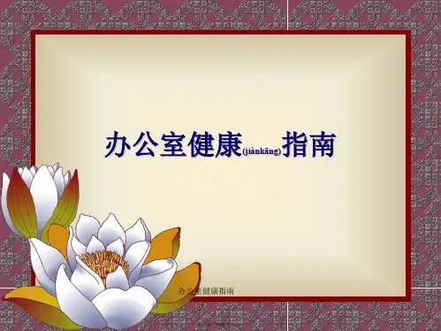 办公室健康指南课件