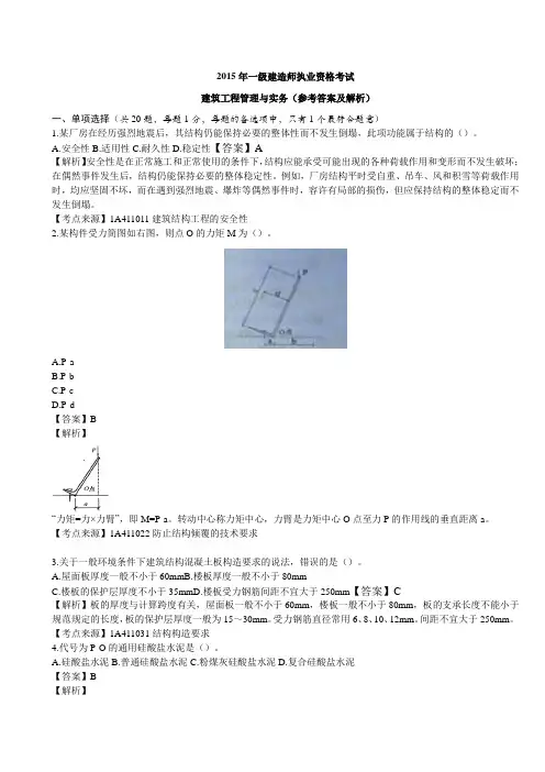 2015年一级建造师考试建筑工程管理与实务真题与--环球网校