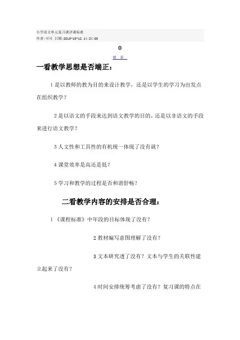小学语文单元复习课评课标准