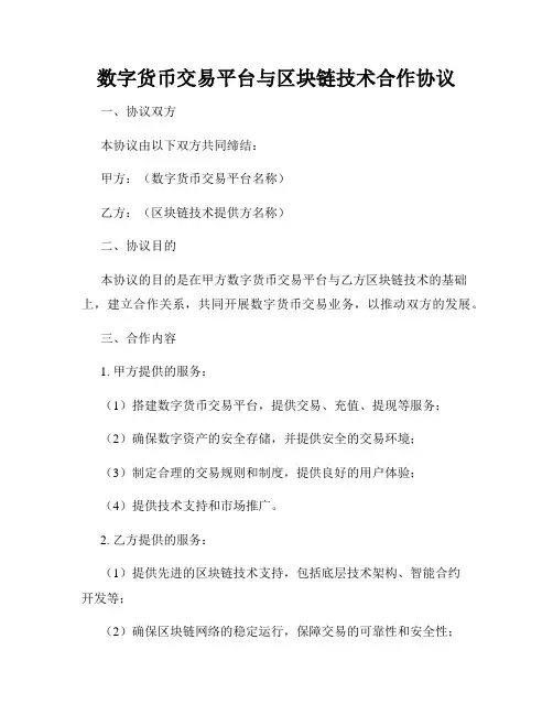 数字货币交易平台与区块链技术合作协议