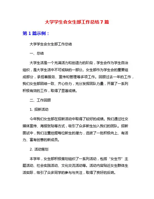 大学学生会女生部工作总结7篇