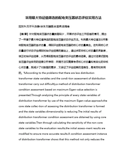 采用最大特征值筛选的配电变压器状态评估实用方法