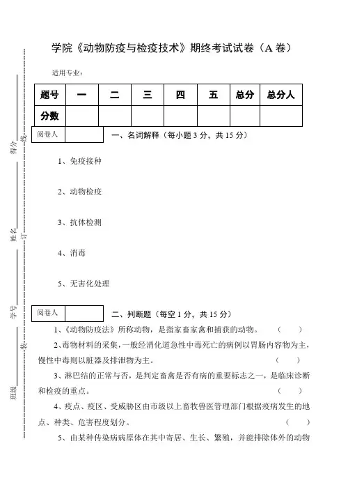 《动物防疫与检疫技术》期终考试试卷A及答案