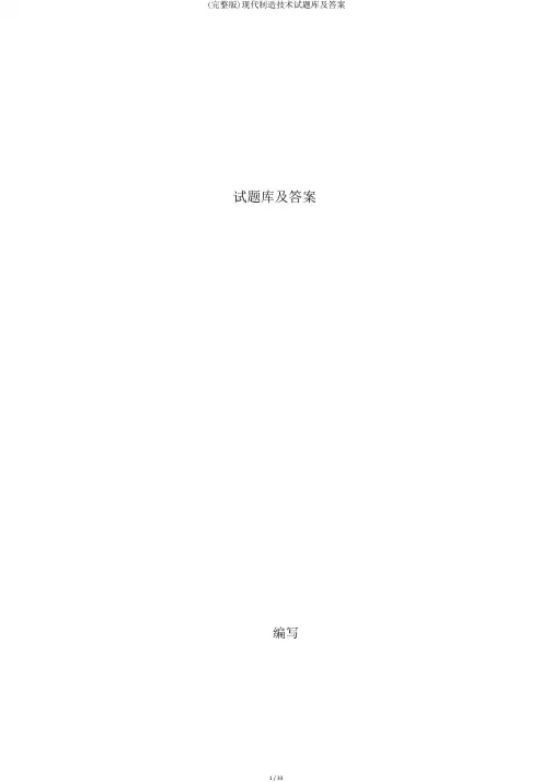 (完整版)现代制造技术试题库及答案