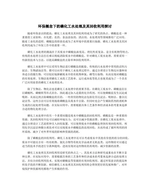 环保概念下的磷化工水处理及其回收利用探讨